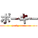 ポーキー (porky narc)