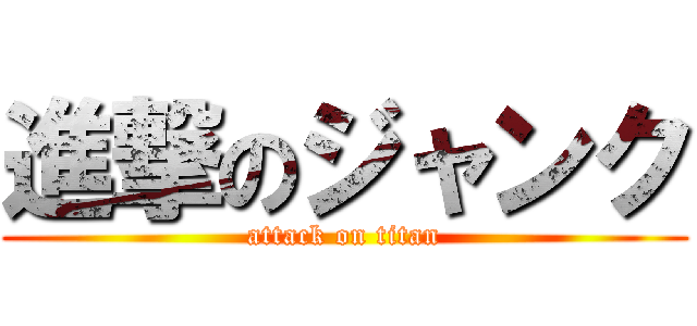 進撃のジャンク (attack on titan)