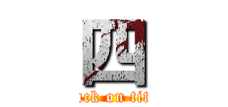 四 (attack on titan)