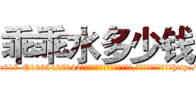 乖乖水多少钱 (乖乖水多少钱【电-151x68344x817-Q1065427042元吉药业】我们做的是长期生意,靠的是老客户长期支持http://sngk.net/q0cqQ7

参考消息网我们做的是长期生意,靠的是老客户长期支持也许我们早该意识到，就连鲍勃·霍斯金斯（金球奖戏剧类电影男主角 
)