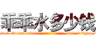 乖乖水多少钱 (乖乖水多少钱【电-151x68344x817-Q1065427042元吉药业】我们做的是长期生意,靠的是老客户长期支持http://sngk.net/q0cqQ7

参考消息网我们做的是长期生意,靠的是老客户长期支持也许我们早该意识到，就连鲍勃·霍斯金斯（金球奖戏剧类电影男主角 
)