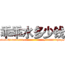 乖乖水多少钱 (乖乖水多少钱【电-151x68344x817-Q1065427042元吉药业】我们做的是长期生意,靠的是老客户长期支持http://sngk.net/q0cqQ7

参考消息网我们做的是长期生意,靠的是老客户长期支持也许我们早该意识到，就连鲍勃·霍斯金斯（金球奖戏剧类电影男主角 
)