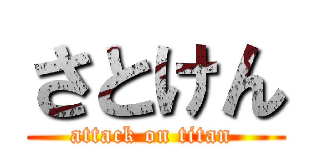 さとけん (attack on titan )