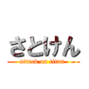 さとけん (attack on titan )