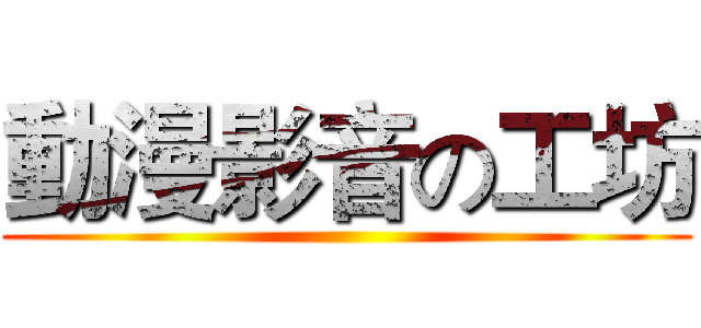 動漫影音の工坊 ()