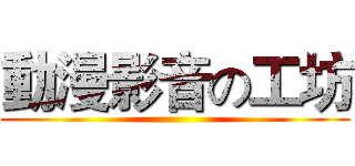 動漫影音の工坊 ()