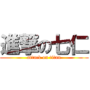 進撃の七仁 (attack on titan)