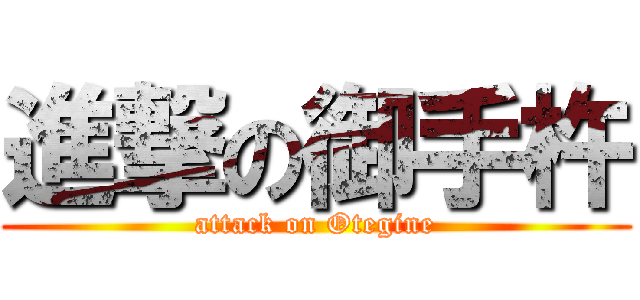 進撃の御手杵 (attack on Otegine)