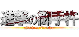 進撃の御手杵 (attack on Otegine)