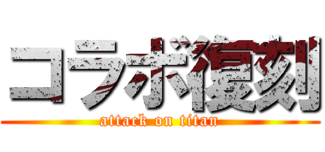 コラボ復刻 (attack on titan)