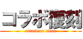 コラボ復刻 (attack on titan)