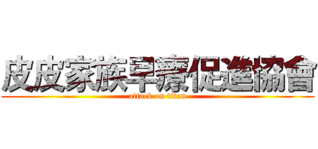 皮皮家族早療促進協會 (attack on titan)