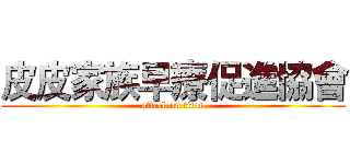 皮皮家族早療促進協會 (attack on titan)