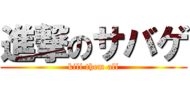 進撃のサバゲ (kill them all)