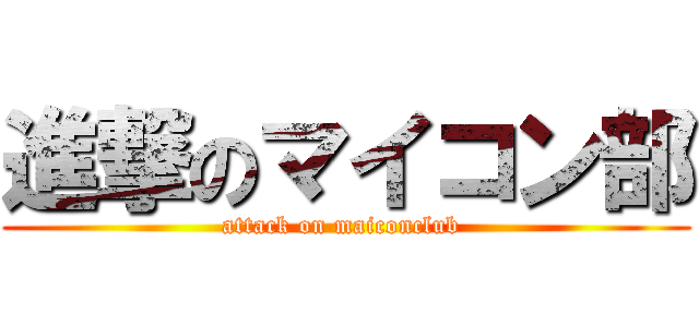 進撃のマイコン部 (attack on maiconclub )