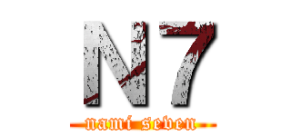 Ｎ７ (nami seven)