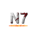 Ｎ７ (nami seven)