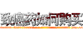 致癌药如何购买 (致癌药如何购买【电-186x2687x6963-Q278180069元-吉-药-业】我们做的是长期生意,靠的是老客户长期支持 http://sngk.net/xpc3Vt
)