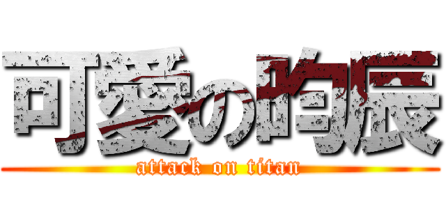 可愛の昀辰 (attack on titan)