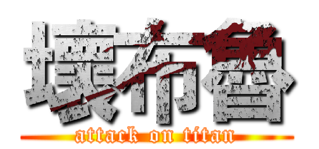 壞布魯 (attack on titan)