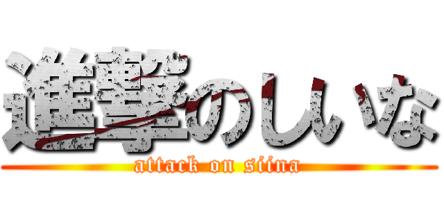 進撃のしいな (attack on siina)