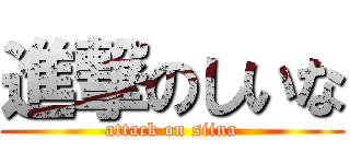 進撃のしいな (attack on siina)