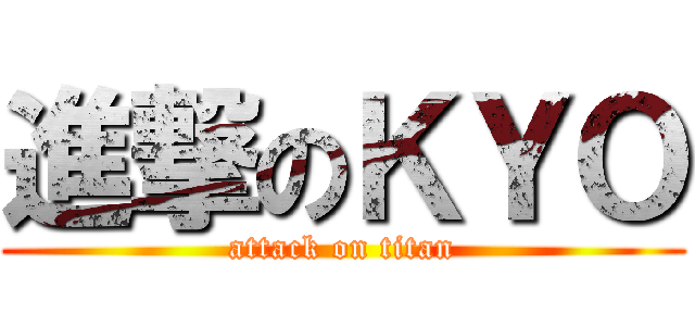 進撃のＫＹＯ (attack on titan)