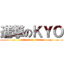 進撃のＫＹＯ (attack on titan)