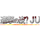 進撃の皮卡ＪＵ (attack on Juju)