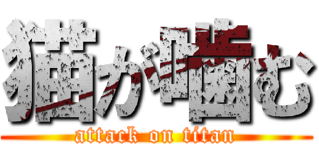 猫が噛む (attack on titan)