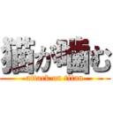 猫が噛む (attack on titan)