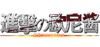進擊の欧尼酱 (YY：92203538)