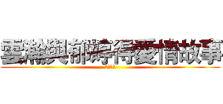 雲瀚與郁婷得愛情故事 (愛情故事)