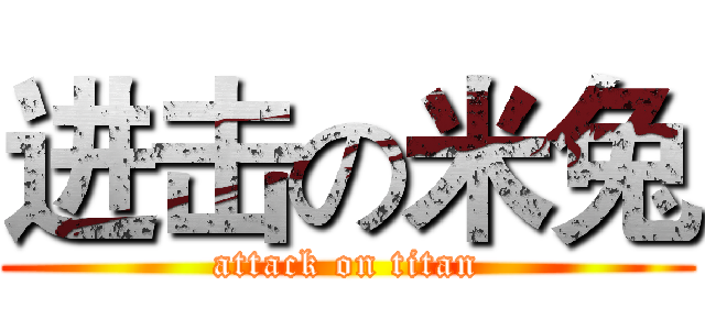 进击の米兔 (attack on titan)