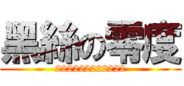 黑絲の零度 (222222222222)