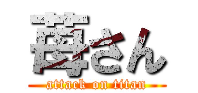 苺さん (attack on titan)