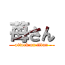 苺さん (attack on titan)