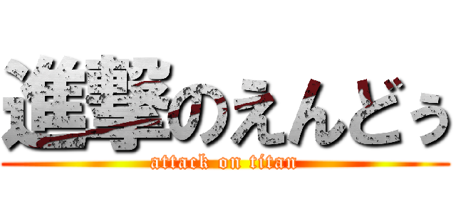 進撃のえんどぅ (attack on titan)