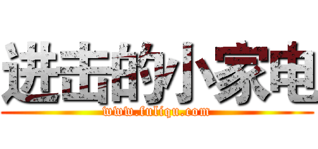 进击的小家电 (www.fuliqu.com)