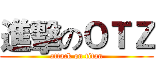 進擊のＯＴＺ (attack on titan)