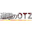 進擊のＯＴＺ (attack on titan)