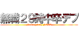 無職２９時中卒デブ (Fucking fatty NEET)