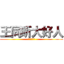 王同昕大好人 (你们说对不对)