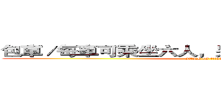 包車／每車可乘坐六人，另有大車可洽詢櫃台。 (attack on titan)