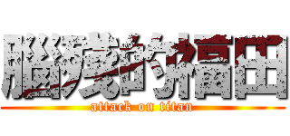 腦殘的福田 (attack on titan)