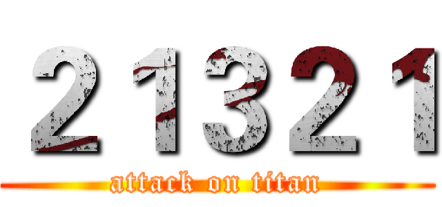 ２１３２１ (attack on titan)