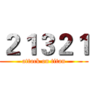 ２１３２１ (attack on titan)