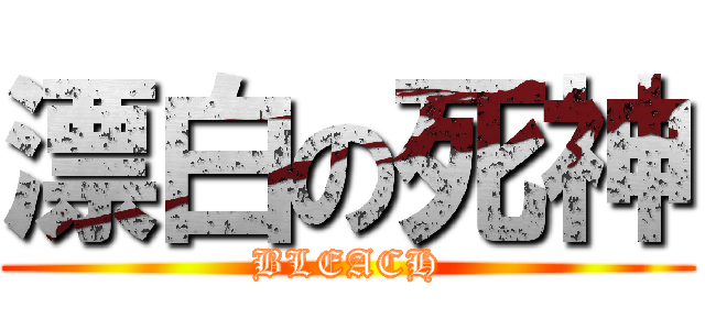 漂白の死神 (BLEACH)