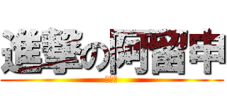 進撃の阿留申 (???)
