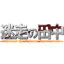 迷走の田中 (Where is the Ohkuma Auditorium?)